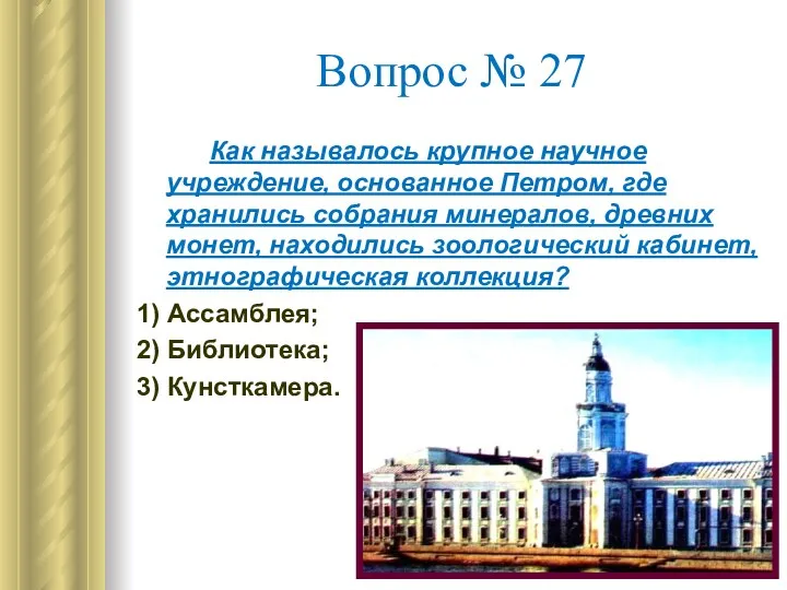 Вопрос № 27 Как называлось крупное научное учреждение, основанное Петром,