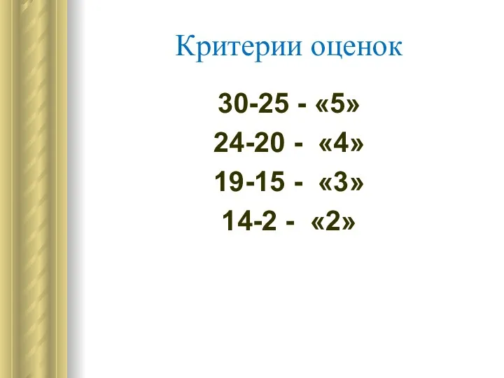 Критерии оценок 30-25 - «5» 24-20 - «4» 19-15 - «3» 14-2 - «2»