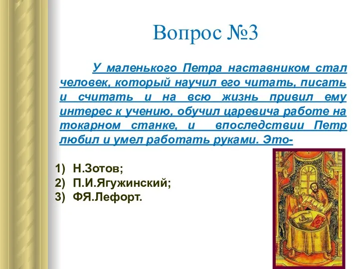 Вопрос №3 У маленького Петра наставником стал человек, который научил