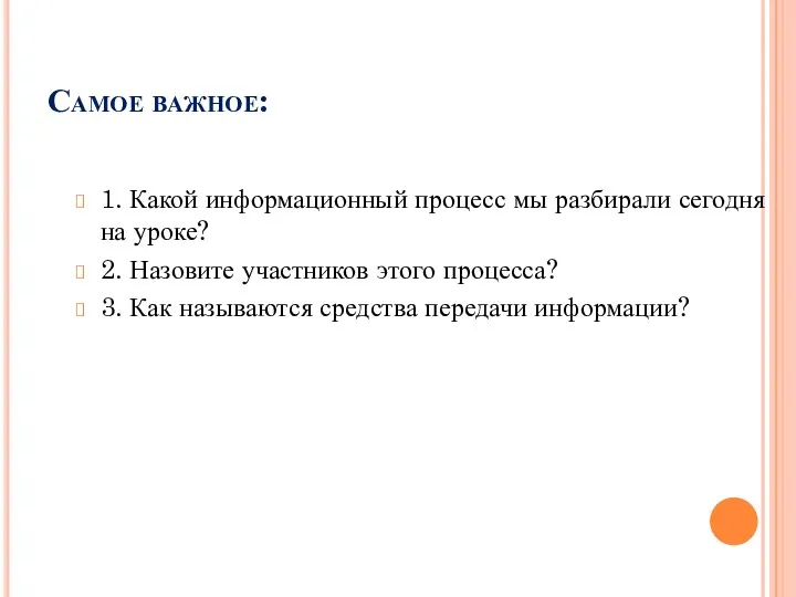 Самое важное: 1. Какой информационный процесс мы разбирали сегодня на