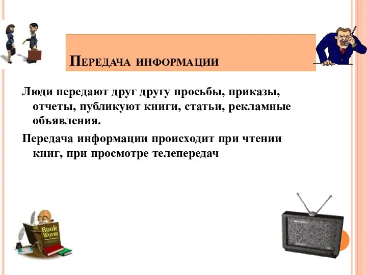 Передача информации Люди передают друг другу просьбы, приказы, отчеты, публикуют