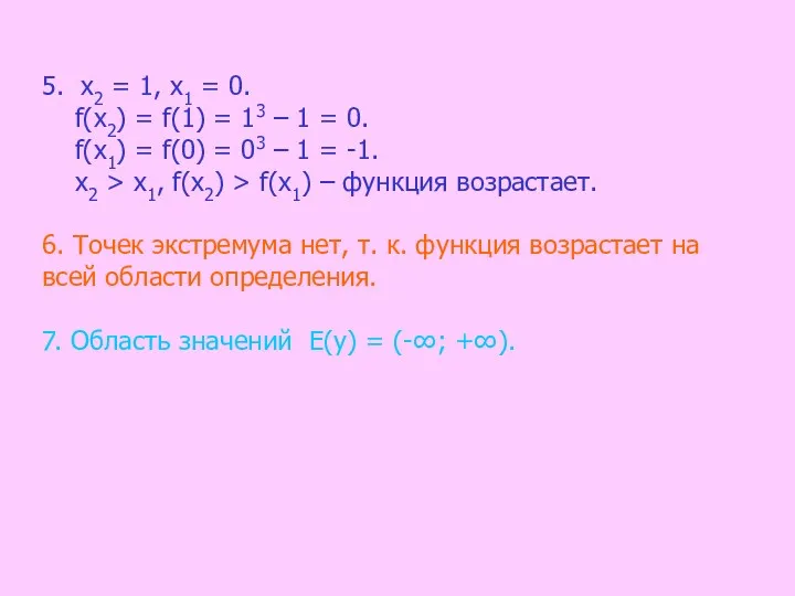 5. х2 = 1, х1 = 0. f(х2) = f(1)