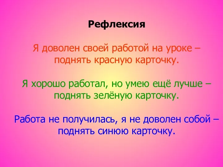 Рефлексия Я доволен своей работой на уроке – поднять красную