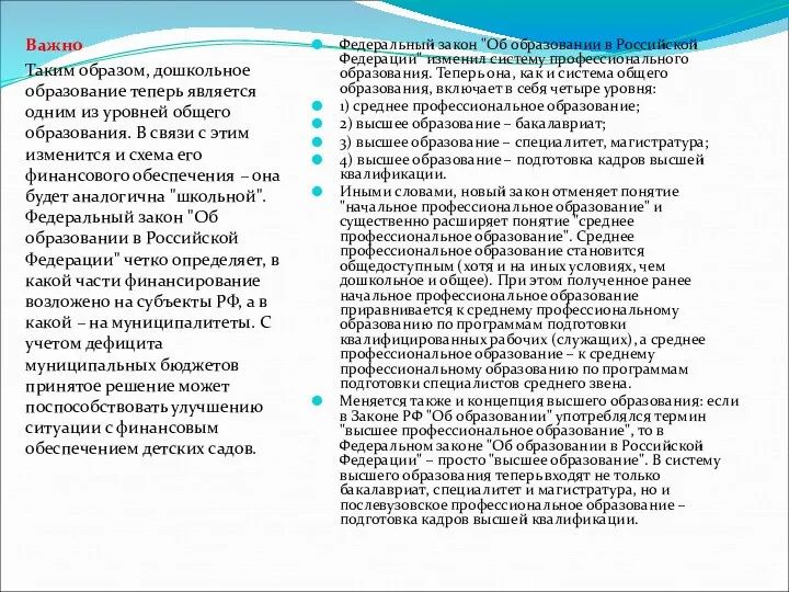 Федеральный закон "Об образовании в Российской Федерации" изменил систему профессионального