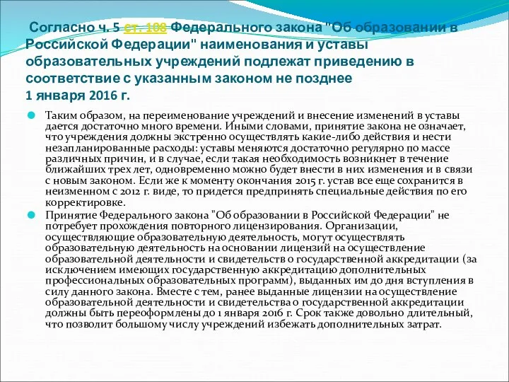 Согласно ч. 5 ст. 108 Федерального закона "Об образовании в