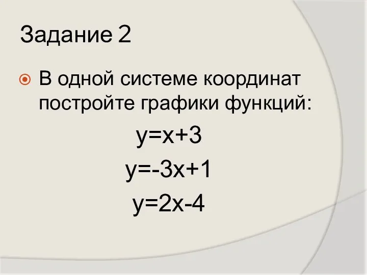Задание 2 В одной системе координат постройте графики функций: у=х+3 у=-3х+1 у=2х-4