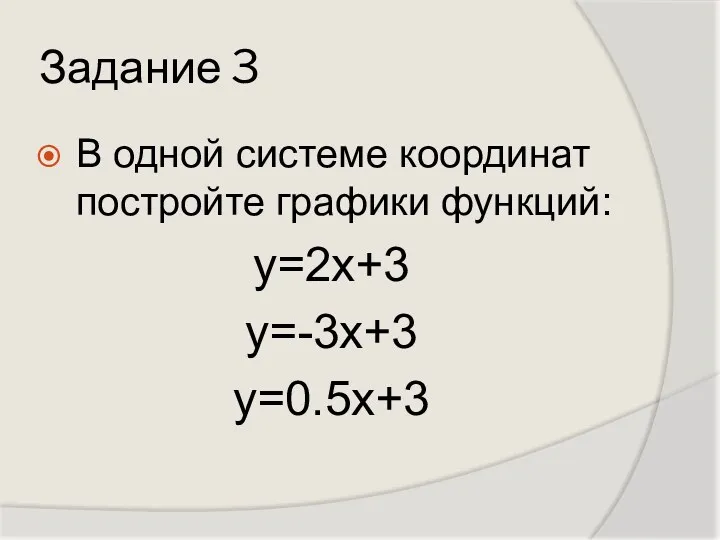 Задание 3 В одной системе координат постройте графики функций: у=2х+3 у=-3х+3 у=0.5х+3