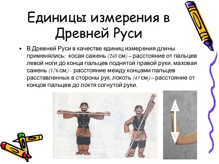 Единицы измерения в Древней Руси В Древней Руси в качестве единиц измерения длины