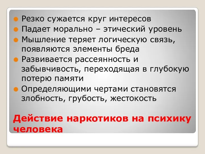 Действие наркотиков на психику человека Резко сужается круг интересов Падает