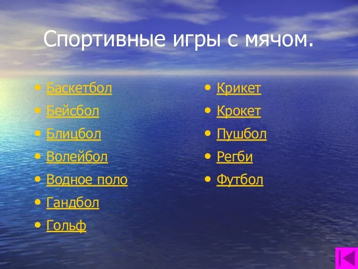 Спортивные игры с мячом. Баскетбол Бейсбол Блицбол Волейбол Водное поло Гандбол Гольф Крикет