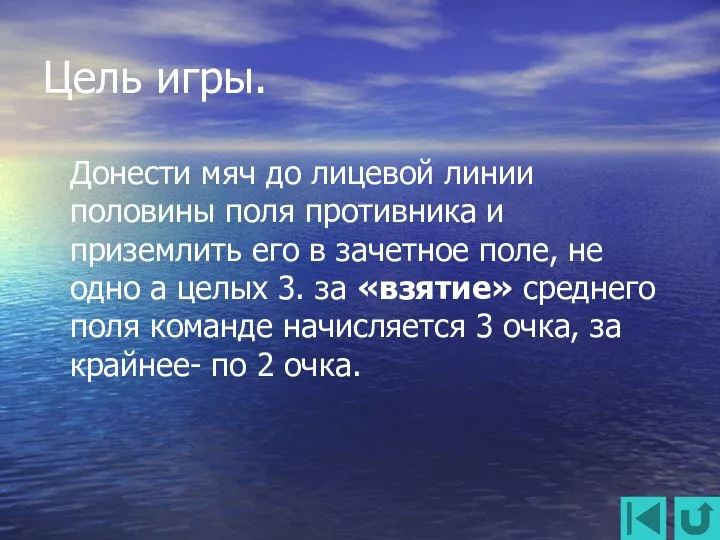 Цель игры. Донести мяч до лицевой линии половины поля противника и приземлить его