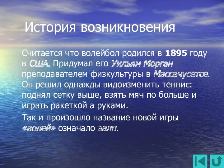 История возникновения Считается что волейбол родился в 1895 году в США. Придумал его