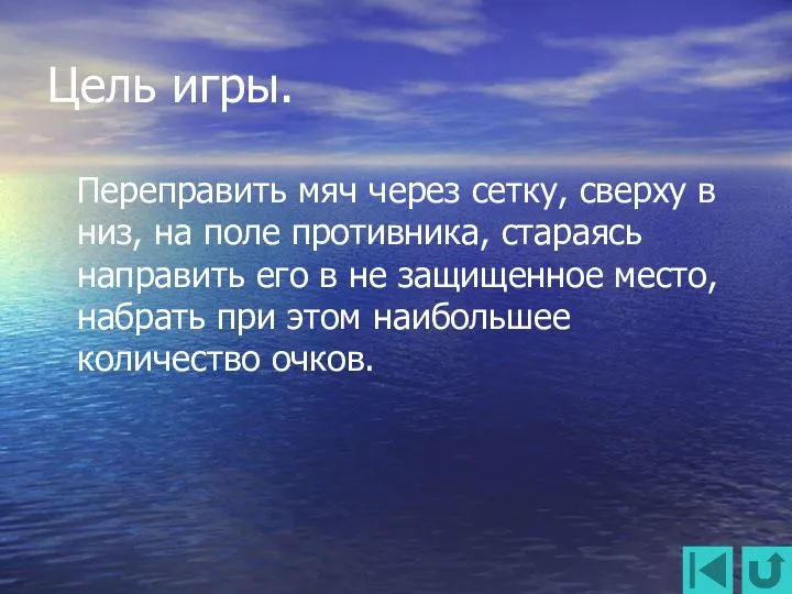 Цель игры. Переправить мяч через сетку, сверху в низ, на поле противника, стараясь