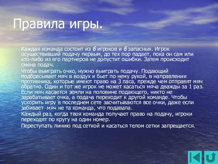 Правила игры. Каждая команда состоит из 6 игроков и 6 запасных. Игрок осуществивший