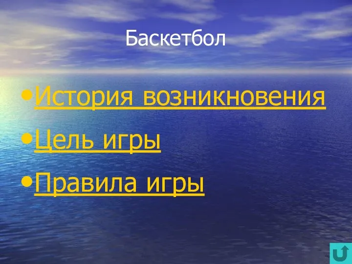 Баскетбол История возникновения Цель игры Правила игры