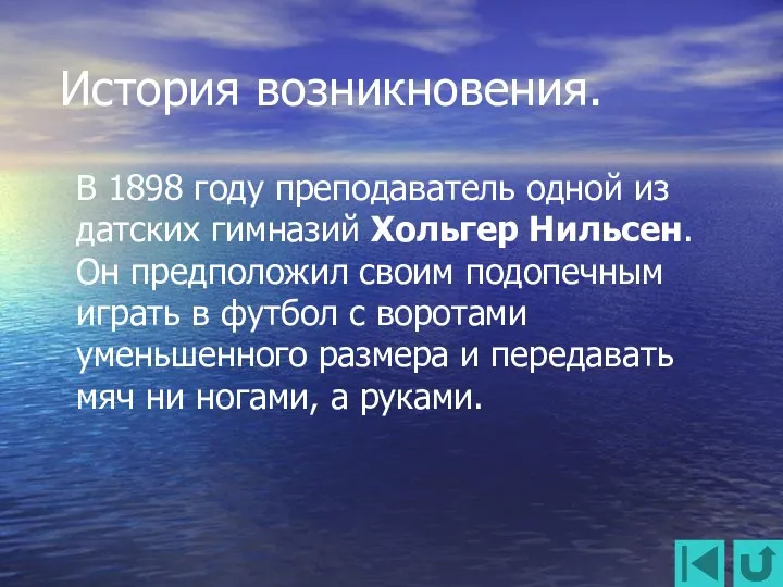 История возникновения. В 1898 году преподаватель одной из датских гимназий Хольгер Нильсен. Он