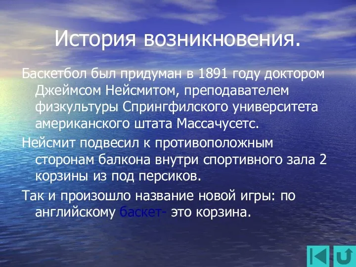 История возникновения. Баскетбол был придуман в 1891 году доктором Джеймсом