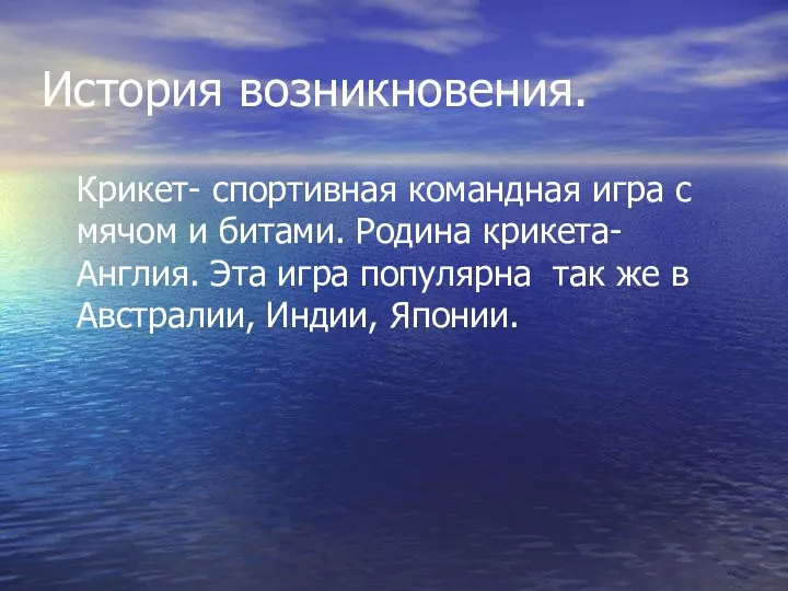 История возникновения. Крикет- спортивная командная игра с мячом и битами. Родина крикета- Англия.