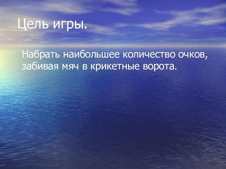 Цель игры. Набрать наибольшее количество очков, забивая мяч в крикетные ворота.