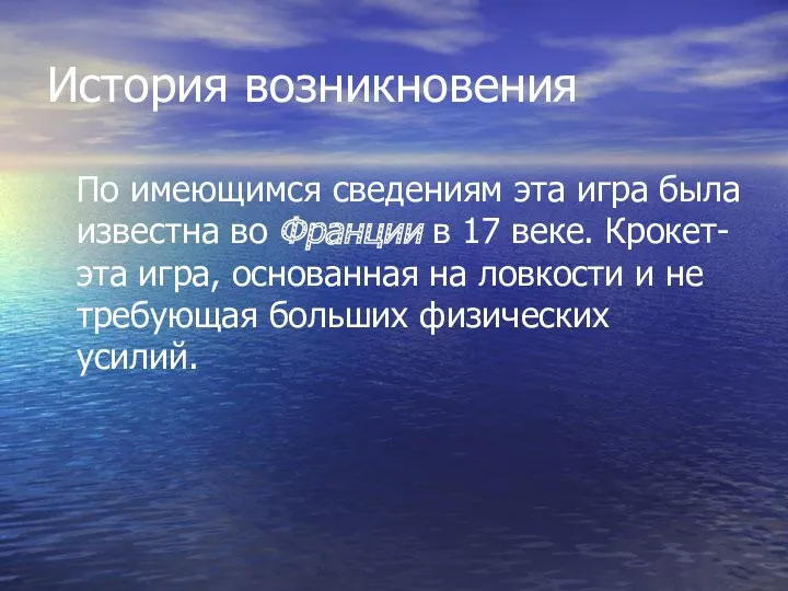 История возникновения По имеющимся сведениям эта игра была известна во Франции в 17