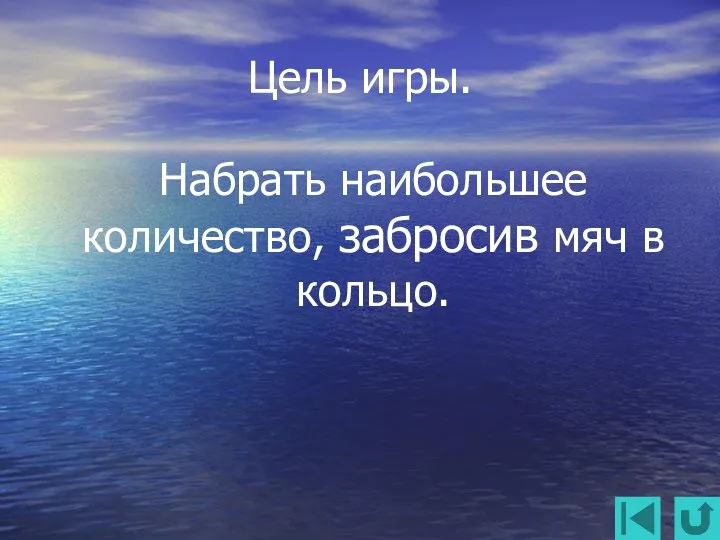 Цель игры. Набрать наибольшее количество, забросив мяч в кольцо.