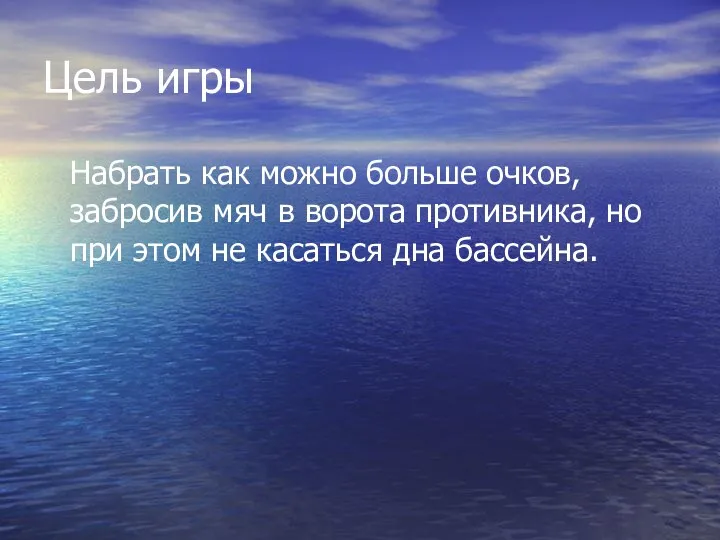 Цель игры Набрать как можно больше очков, забросив мяч в ворота противника, но