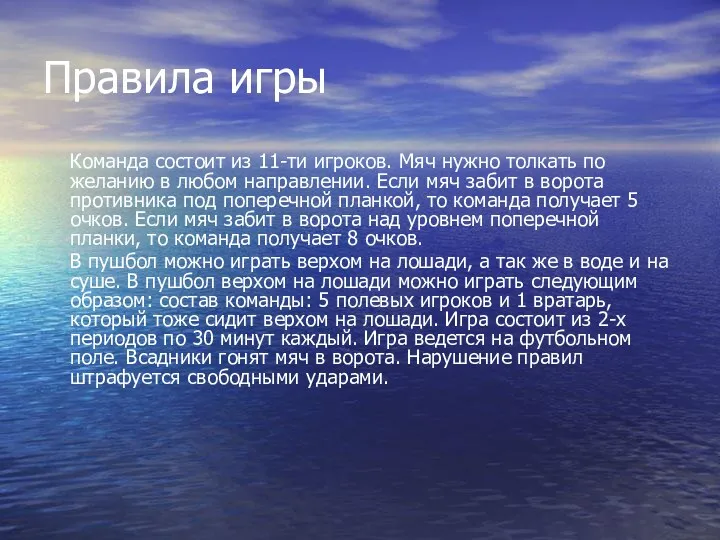 Правила игры Команда состоит из 11-ти игроков. Мяч нужно толкать по желанию в