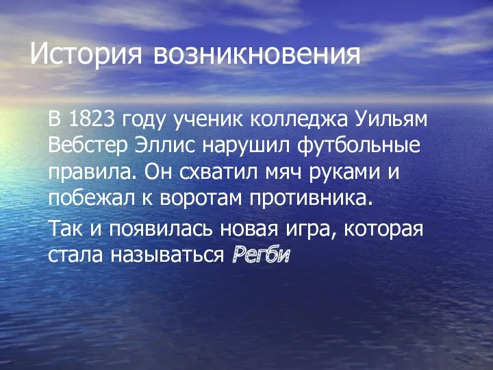 История возникновения В 1823 году ученик колледжа Уильям Вебстер Эллис нарушил футбольные правила.