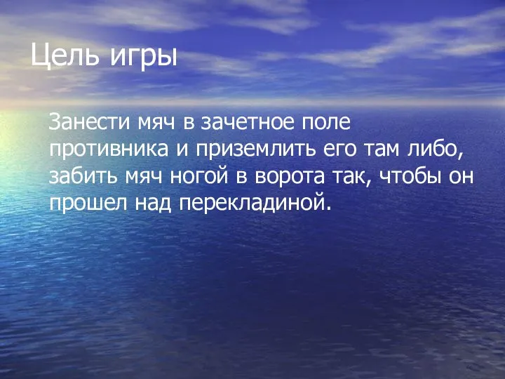 Цель игры Занести мяч в зачетное поле противника и приземлить его там либо,