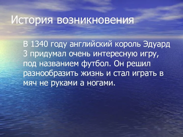 История возникновения В 1340 году английский король Эдуард 3 придумал