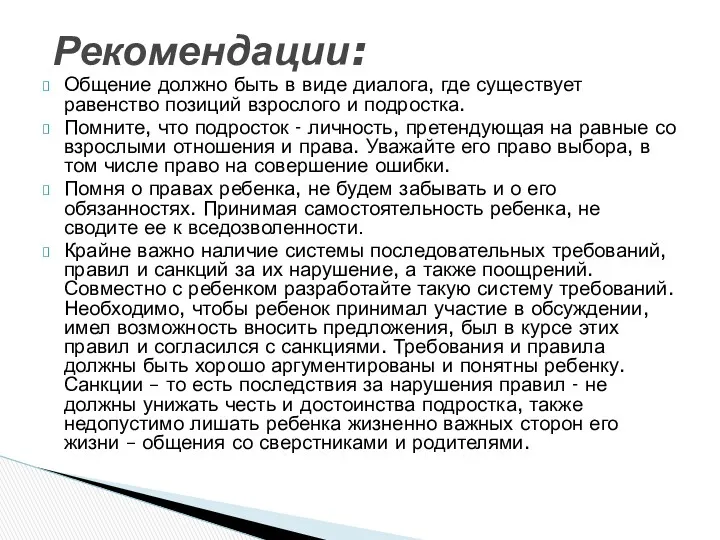 Общение должно быть в виде диалога, где существует равенство позиций