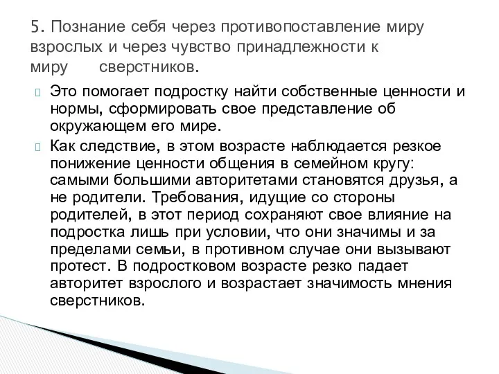 Это помогает подростку найти собственные ценности и нормы, сформировать свое