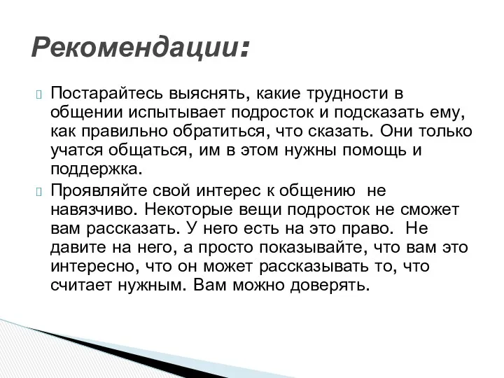 Постарайтесь выяснять, какие трудности в общении испытывает подросток и подсказать