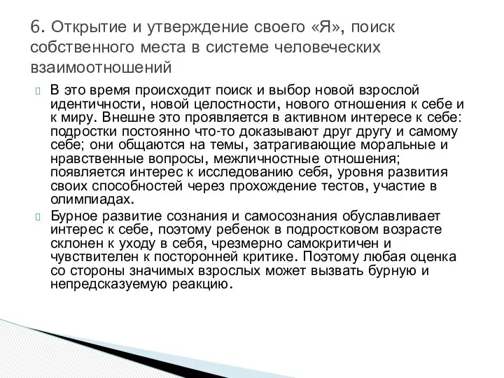 В это время происходит поиск и выбор новой взрослой идентичности,