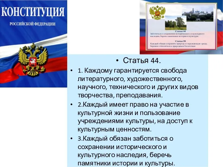Конституция Российской Федерации Статья 44. 1. Каждому гарантируется свобода литературного, художественного, научного, технического