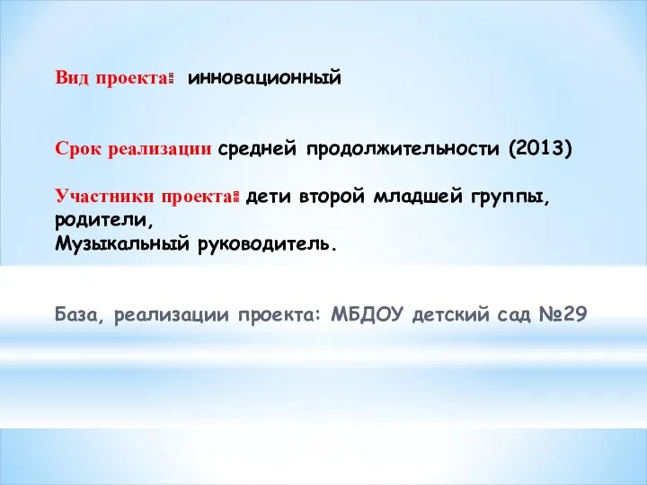 Вид проекта: инновационный Срок реализации средней продолжительности (2013) Участники проекта: дети второй младшей