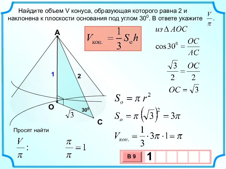 Найдите объем V конуса, образующая которого равна 2 и наклонена