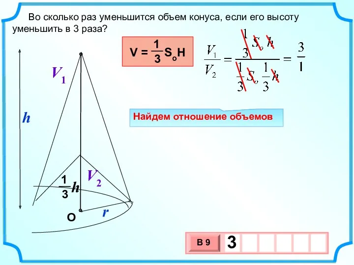 Во сколько раз уменьшится объем конуса, если его высоту уменьшить