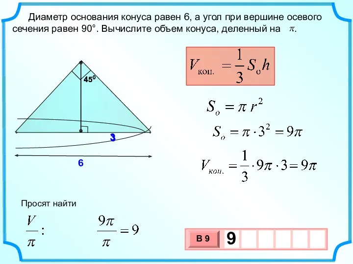 Диаметр основания конуса равен 6, а угол при вершине осевого