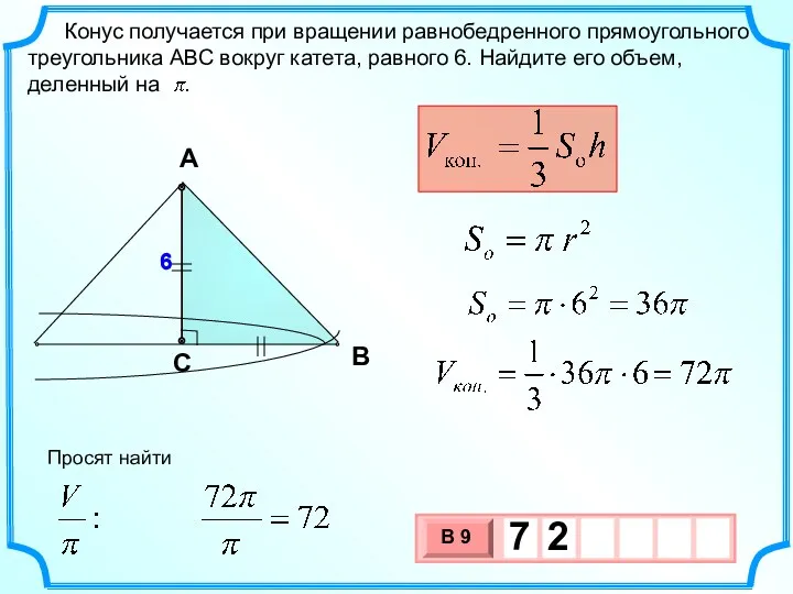 6 Конус получается при вращении равнобедренного прямоугольного треугольника АВС вокруг