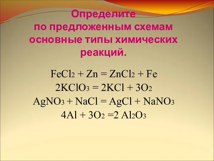 Определите по предложенным схемам основные типы химических реакций. FeCl2 +