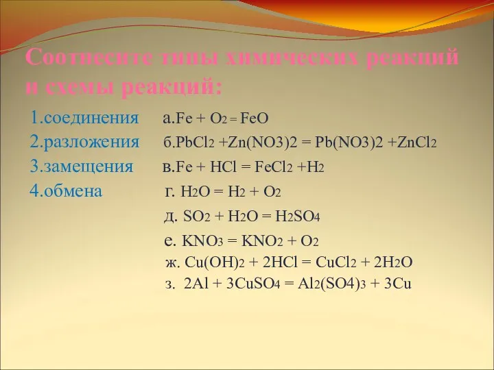 Соотнесите типы химических реакций и схемы реакций: 1.соединения а.Fe +