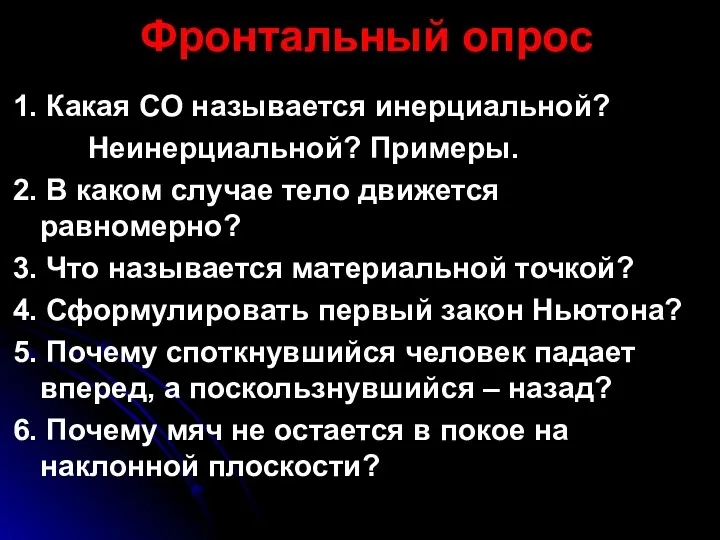 Фронтальный опрос 1. Какая СО называется инерциальной? Неинерциальной? Примеры. 2.