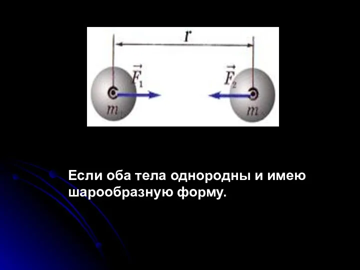 Если оба тела однородны и имею шарообразную форму.