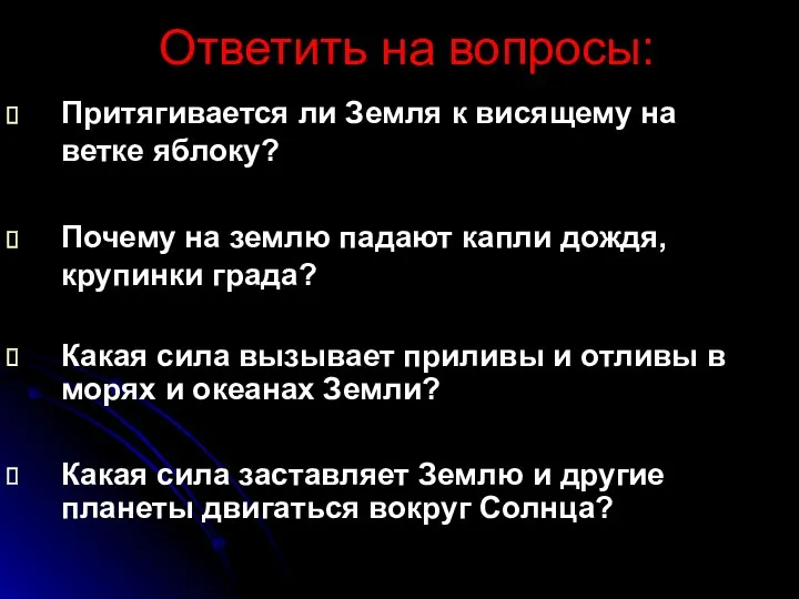 Ответить на вопросы: Притягивается ли Земля к висящему на ветке