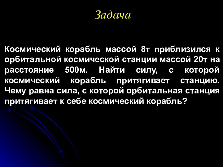 Задача Космический корабль массой 8т приблизился к орбитальной космической станции