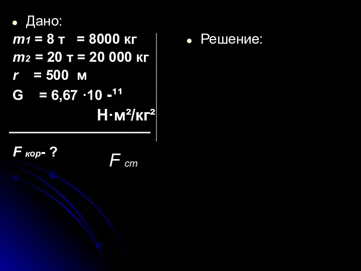 Дано: m1 = 8 т = 8000 кг m2 =