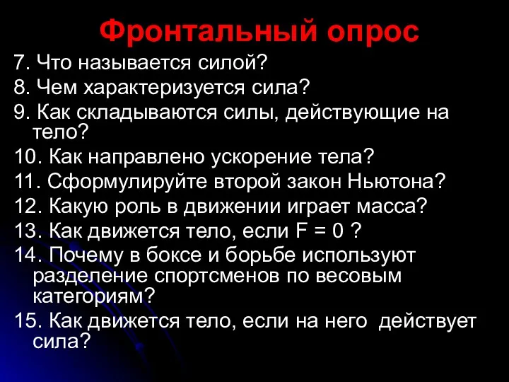 7. Что называется силой? 8. Чем характеризуется сила? 9. Как