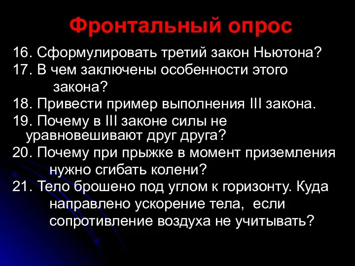 16. Сформулировать третий закон Ньютона? 17. В чем заключены особенности