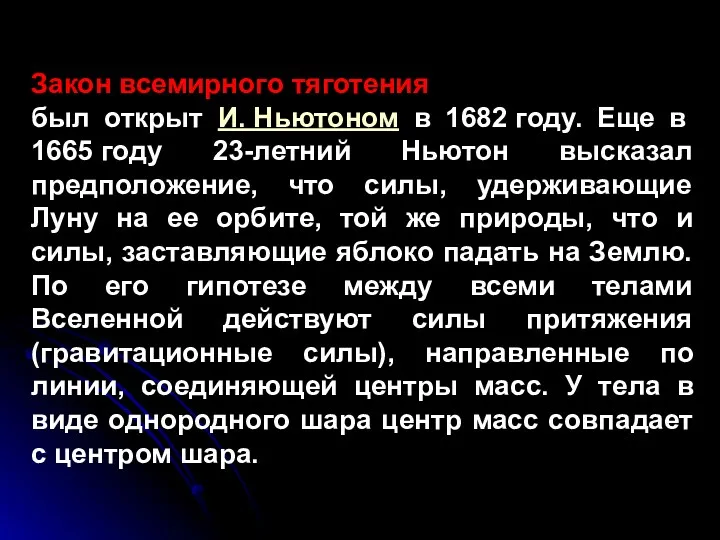 Закон всемирного тяготения был открыт И. Ньютоном в 1682 году.